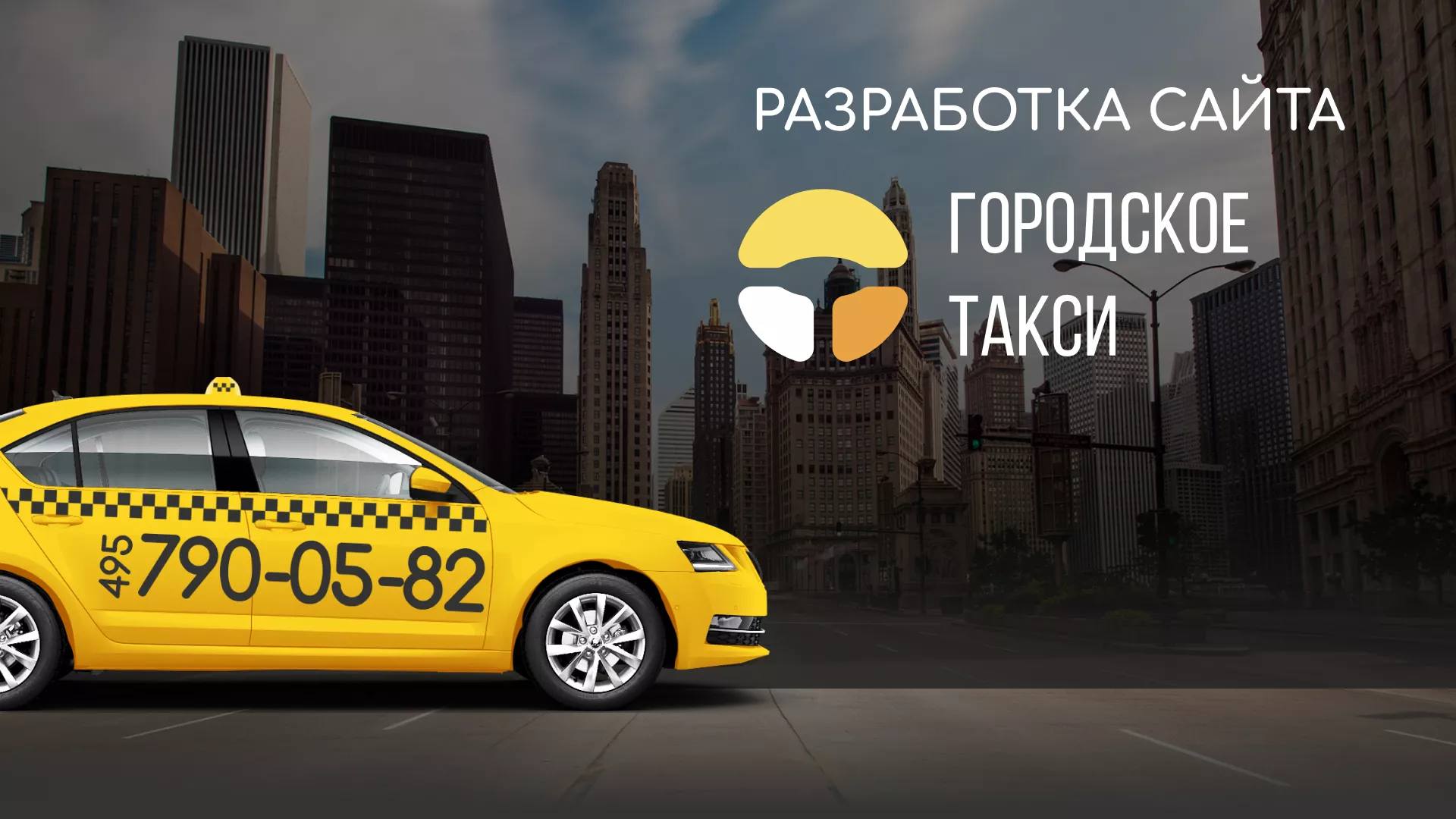 Разработка сайта службы «Городского такси» в Сычёвке