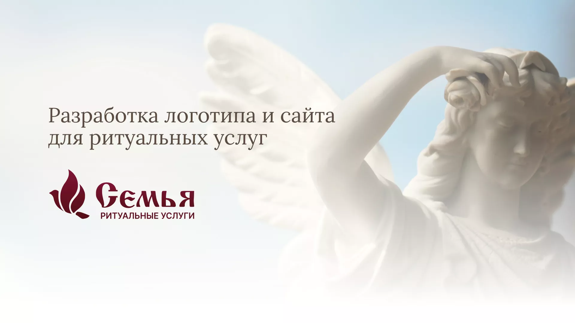 Разработка логотипа и сайта в Сычёвке ритуальных услуг «Семья»