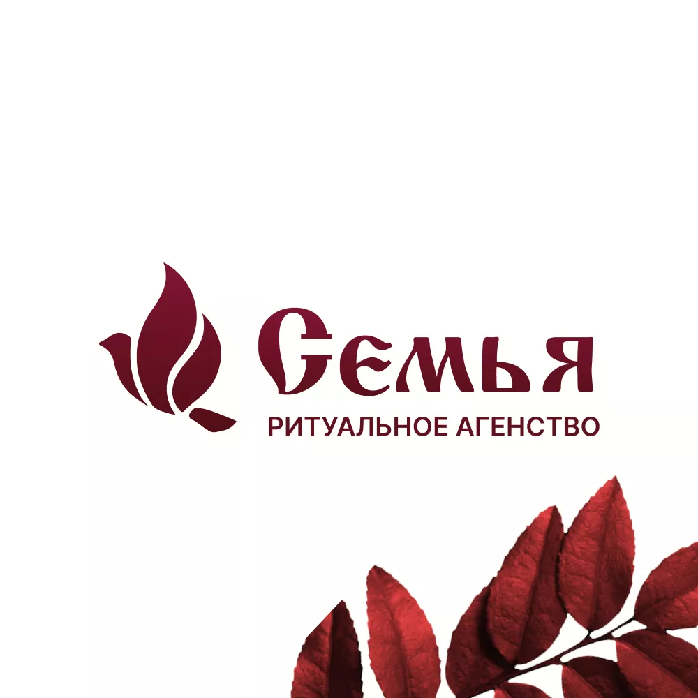 Разработка логотипа и сайта в Сычёвке ритуальных услуг «Семья»