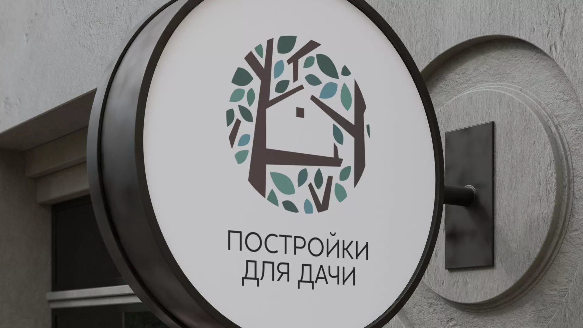 Создание логотипа компании «Постройки для дачи» в Сычёвке