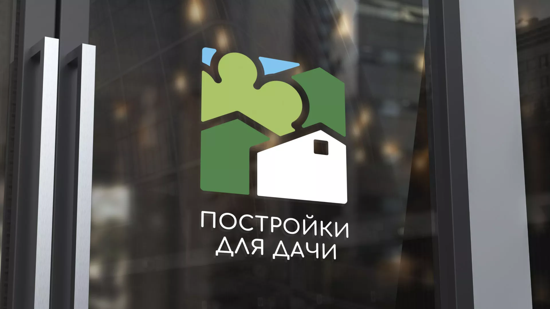 Разработка логотипа в Сычёвке для компании «Постройки для дачи»