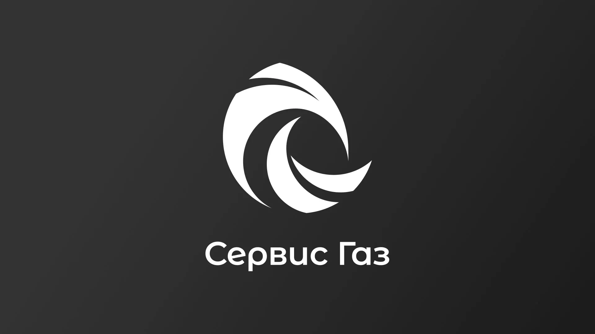 Создание логотипа газовой компании «Сервис Газ» в Сычёвке