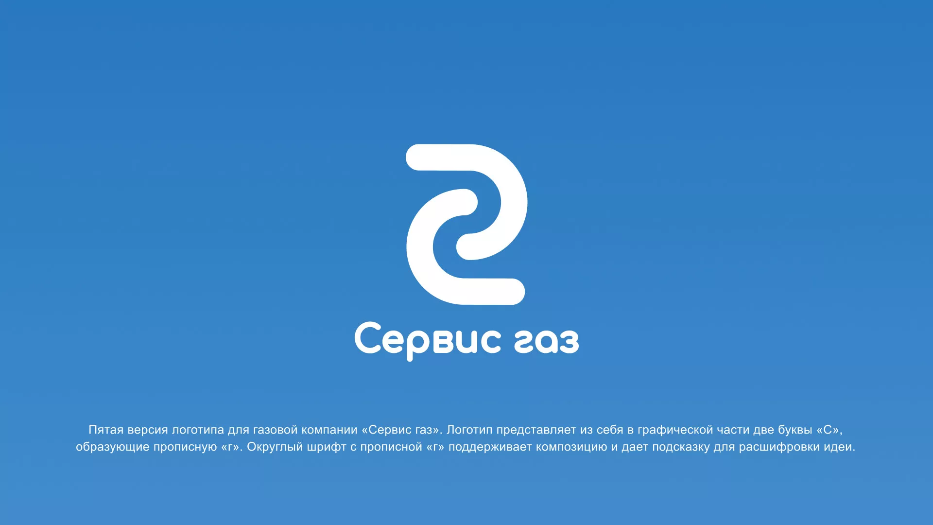 Разработка логотипа «Сервис газ» в Сычёвке