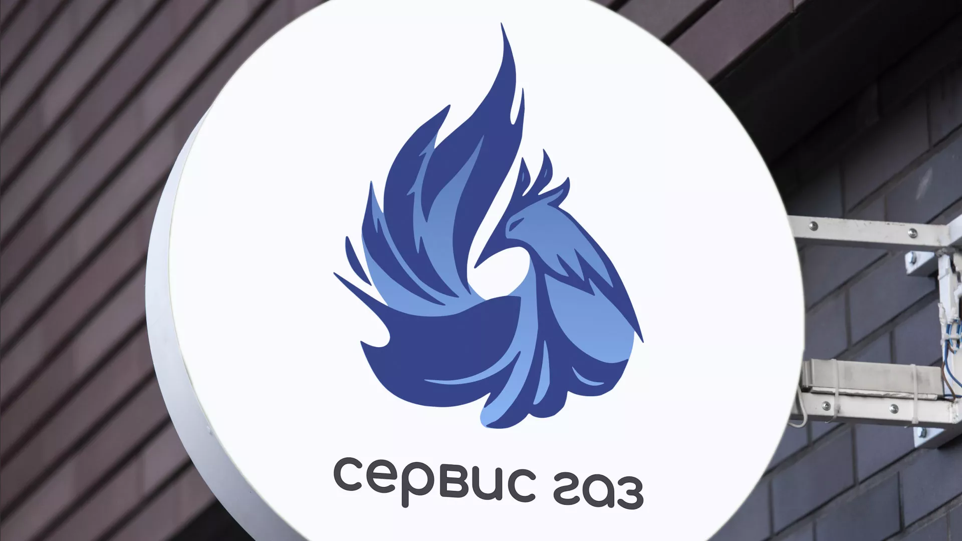 Создание логотипа «Сервис газ» в Сычёвке
