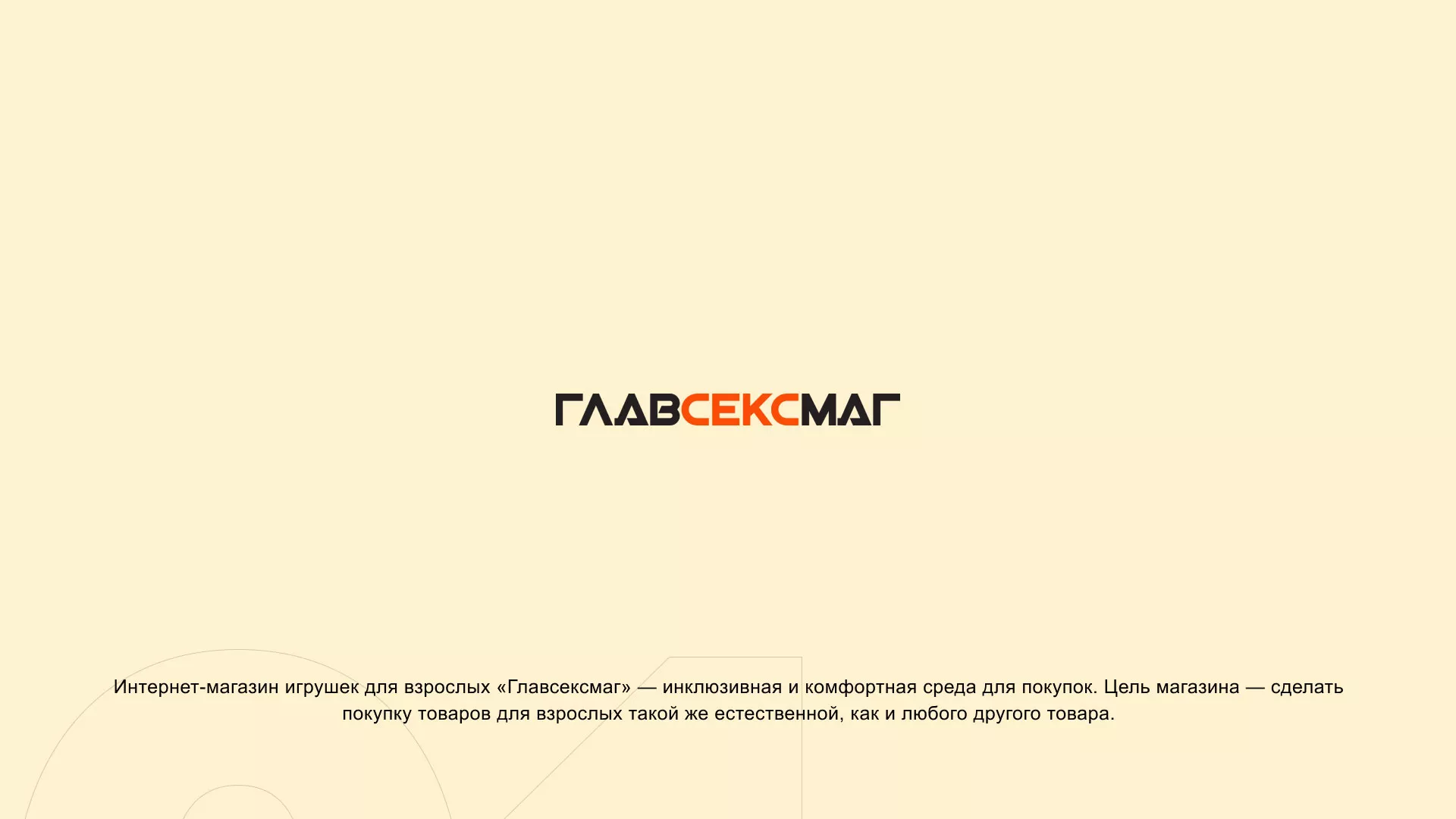 Создание интернет-магазина «Главсексмаг» в Сычёвке