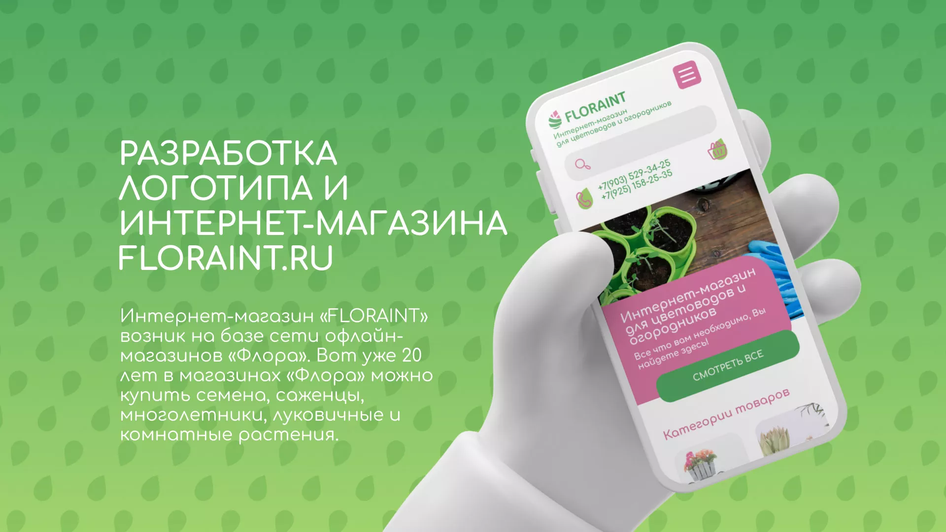 Создание логотипа и интернет-магазина «FLORAINT» в Сычёвке