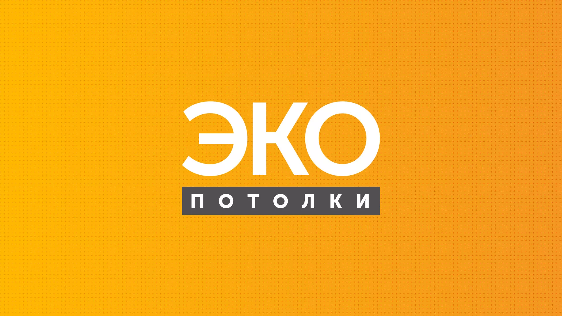 Разработка сайта по натяжным потолкам «Эко Потолки» в Сычёвке
