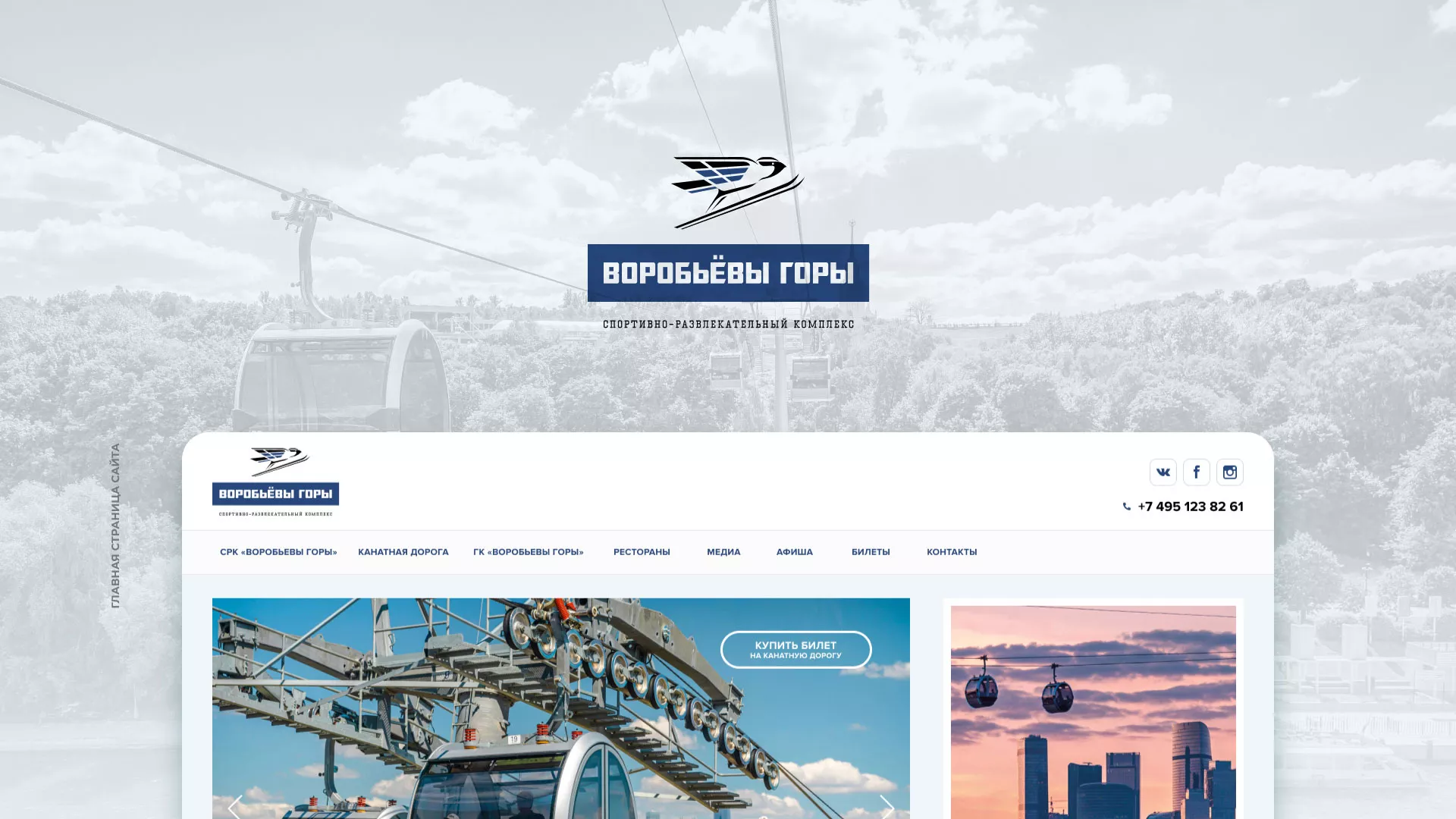 Разработка сайта в Сычёвке для спортивно-развлекательного комплекса «Воробьёвы горы»