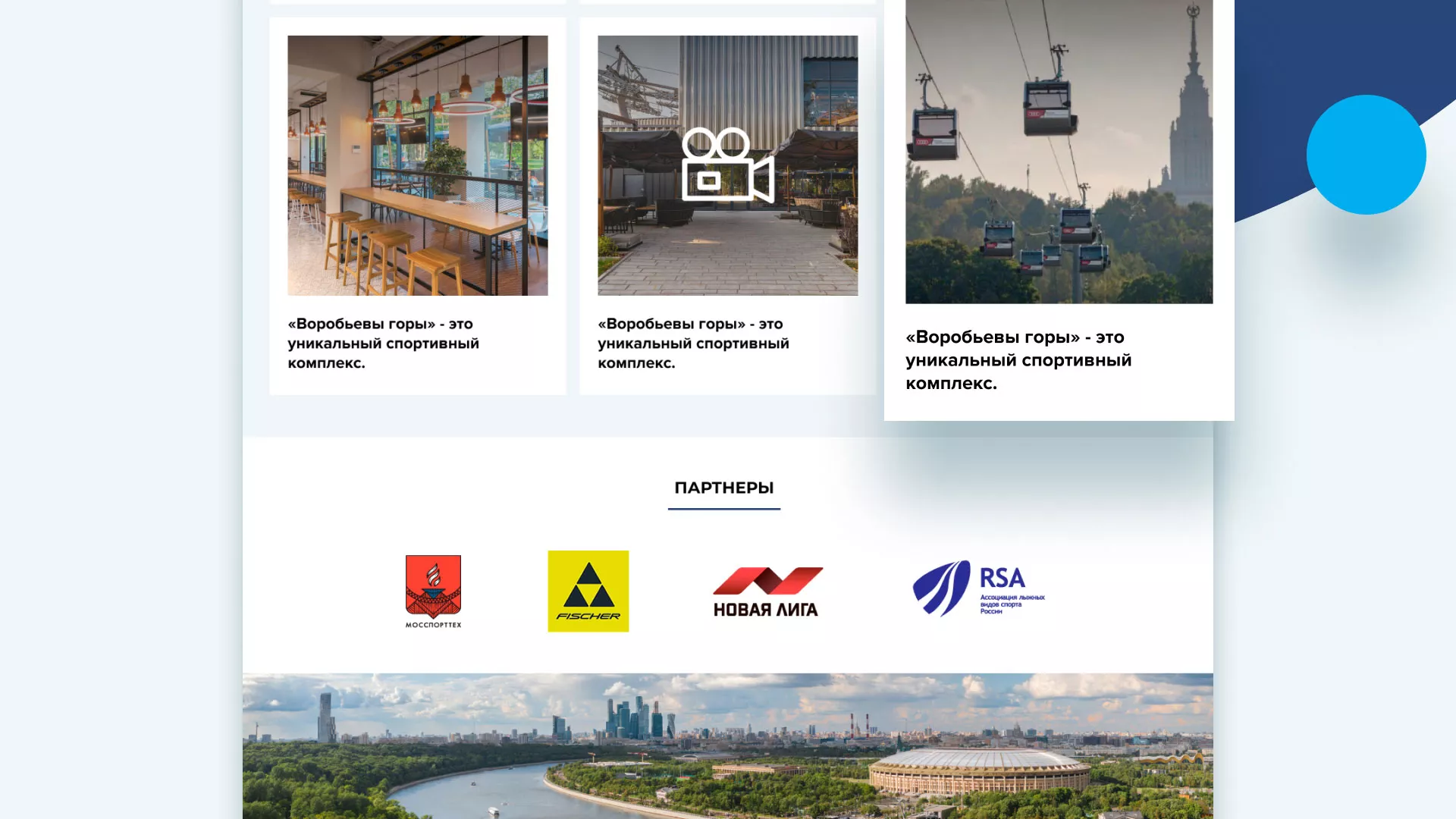 Разработка сайта в Сычёвке для спортивно-развлекательного комплекса «Воробьёвы горы»