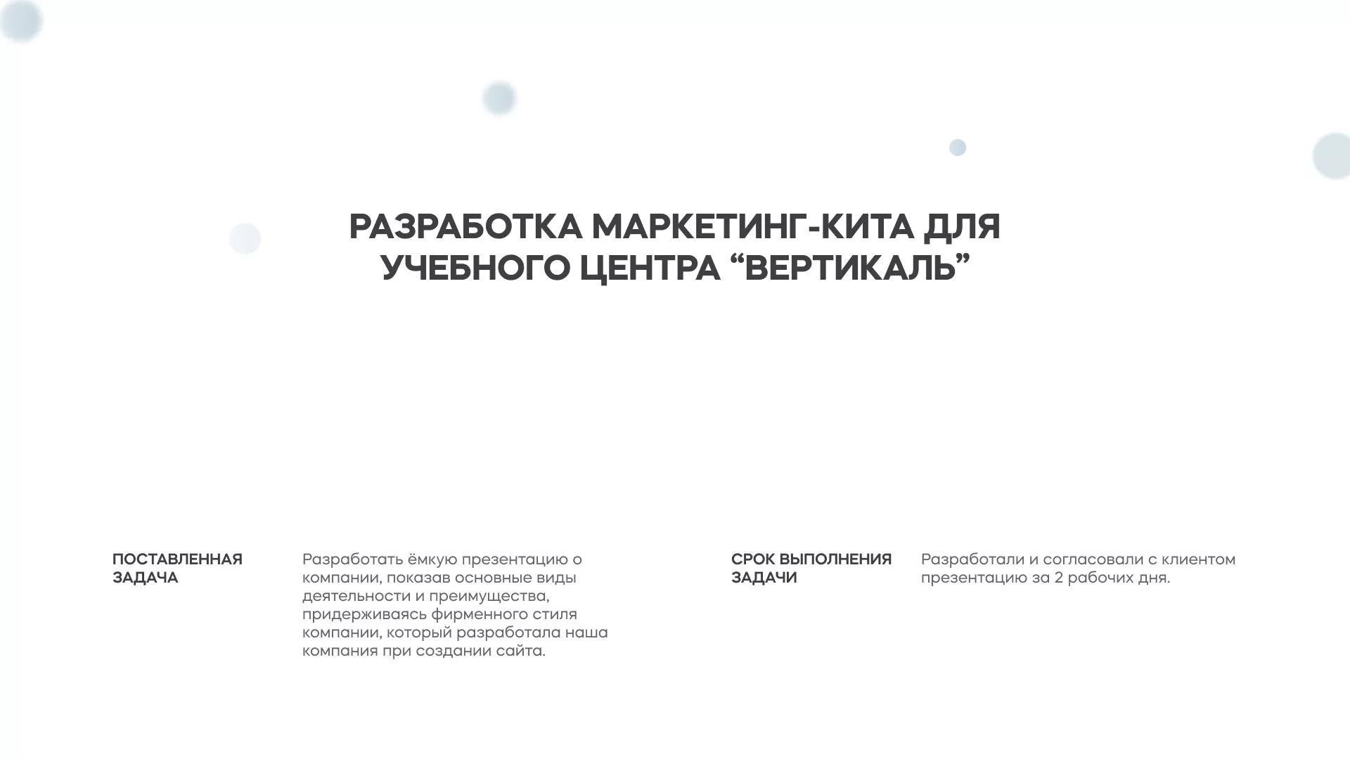 Разработка презентации для учебного центра «Вертикаль» в Сычёвке