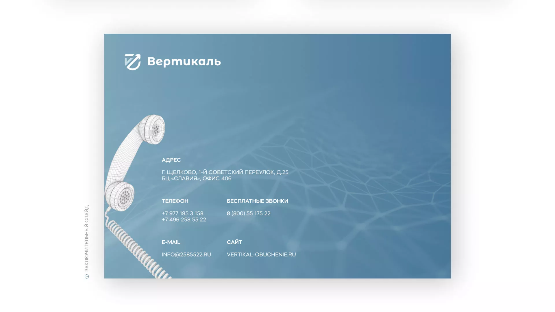 Разработка презентации для учебного центра «Вертикаль» в Сычёвке
