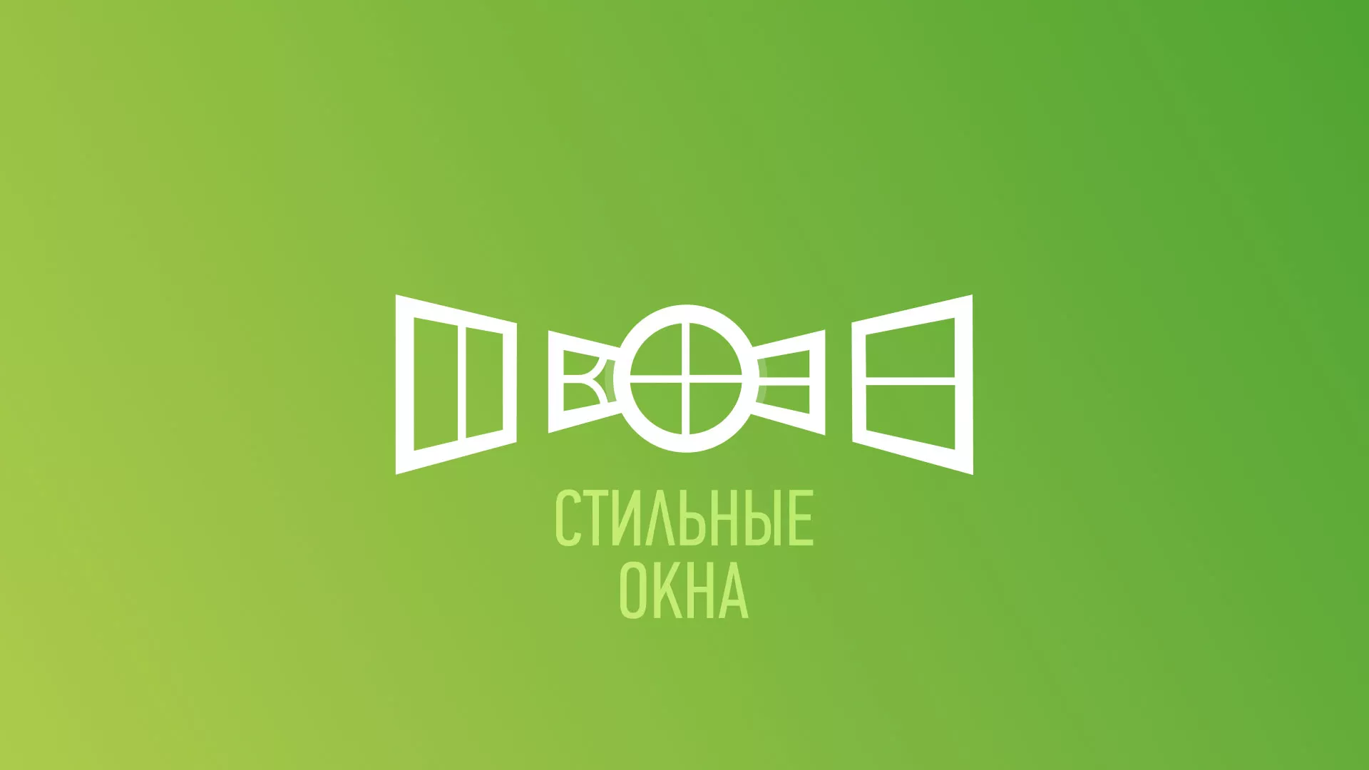 Разработка сайта по продаже пластиковых окон «Стильные окна» в Сычёвке