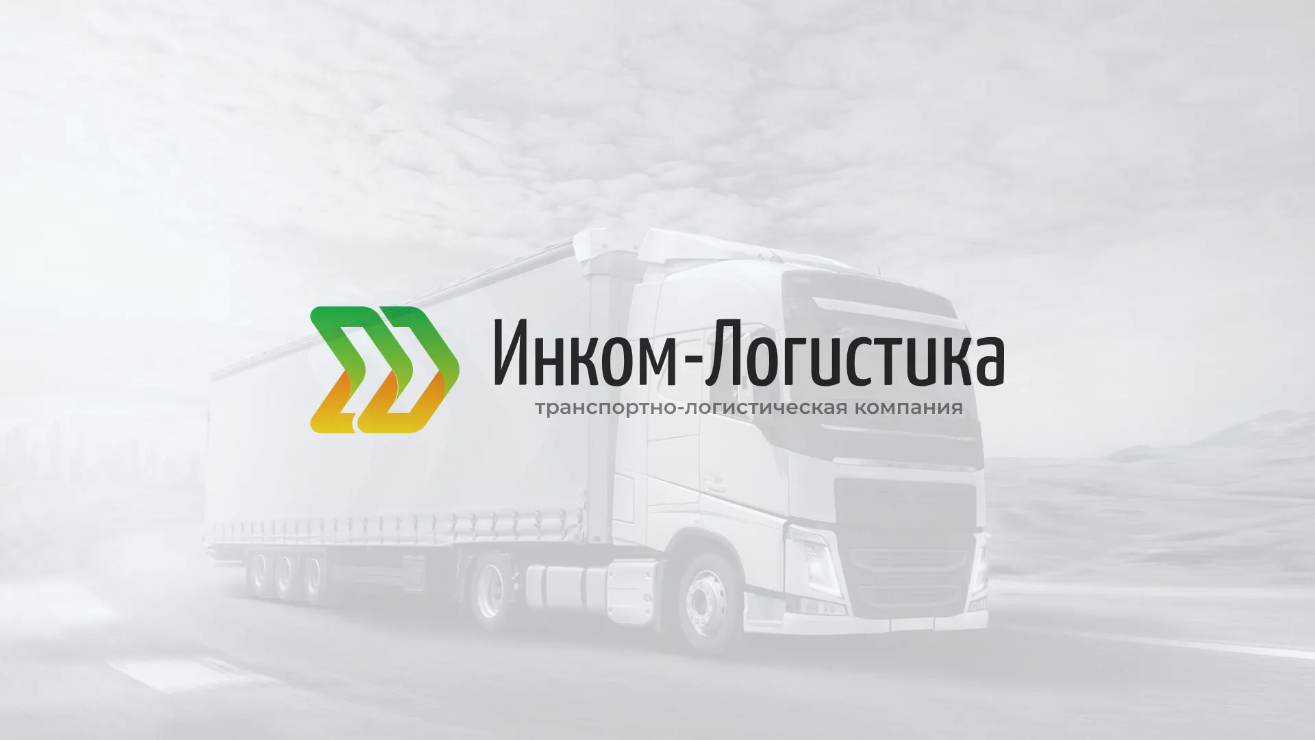 Разработка логотипа и сайта компании «Инком-Логистика» в Сычёвке