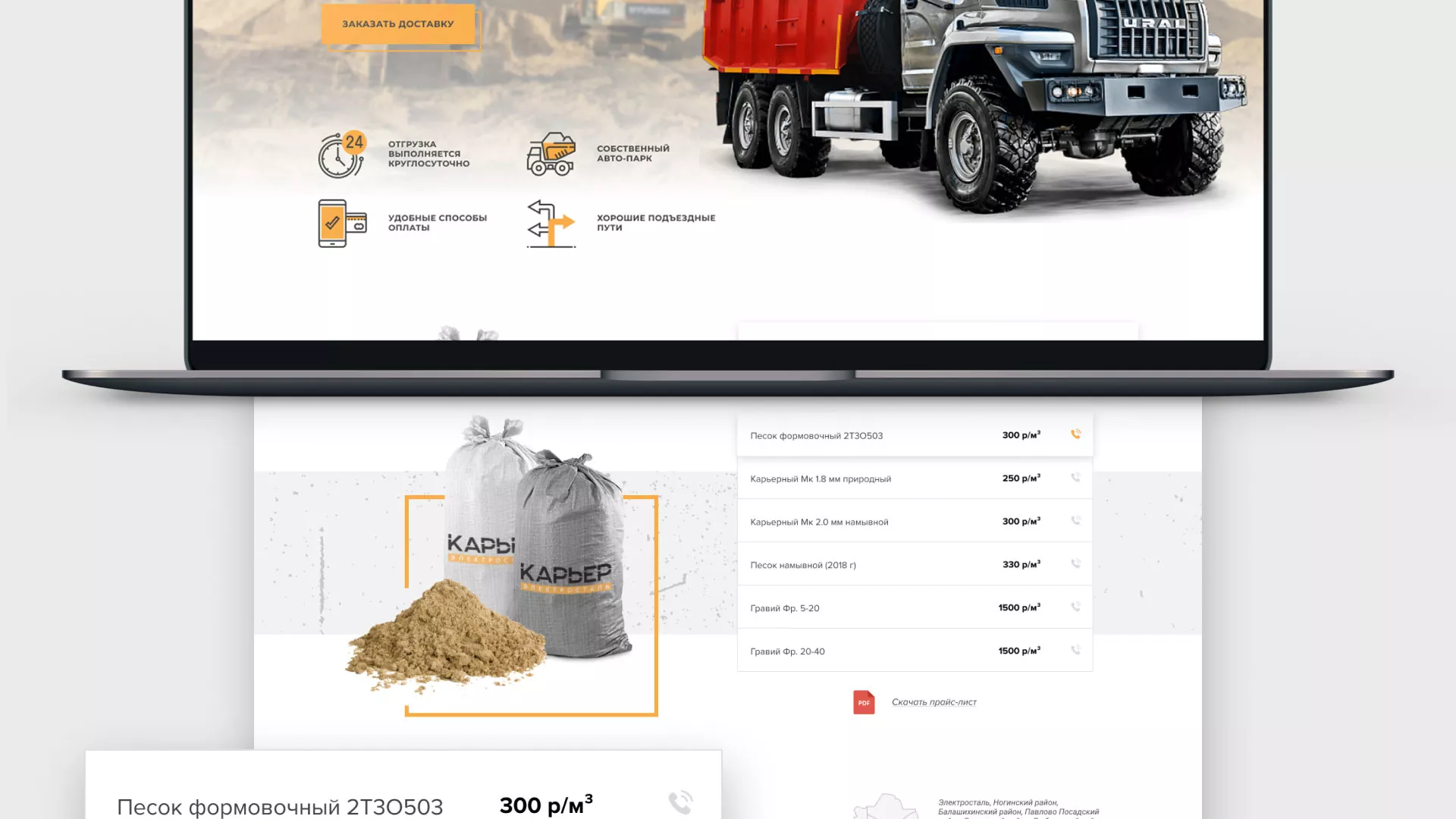 Разработка сайта по продаже нерудных материалов «Карьер» в Сычёвке