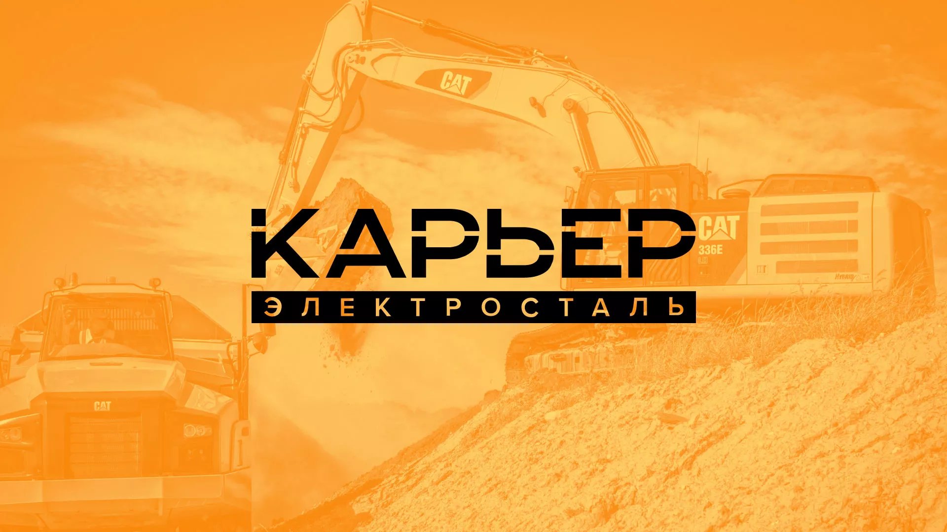 Разработка сайта по продаже нерудных материалов «Карьер» в Сычёвке