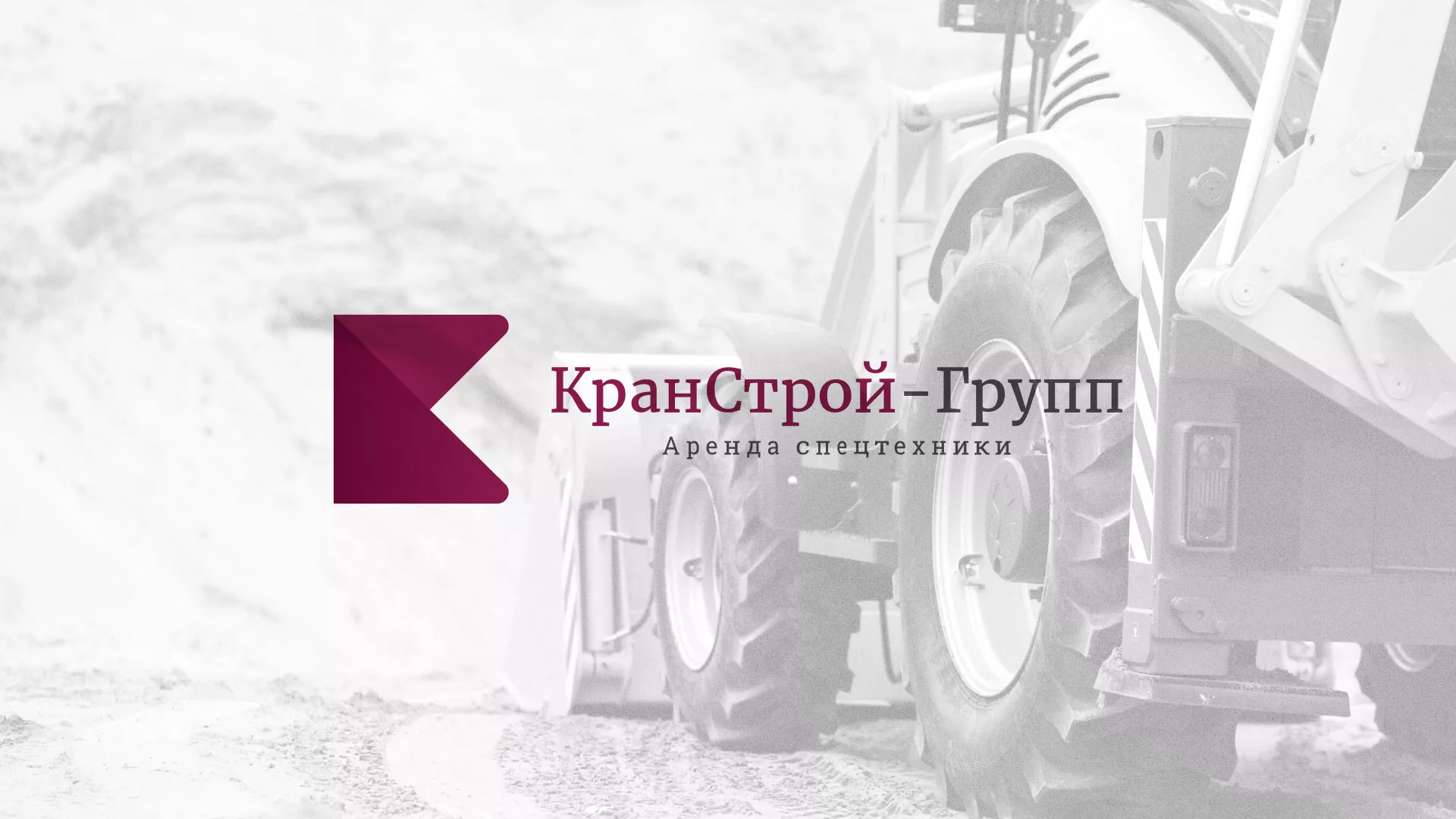 Разработка сайта компании «КранСтрой-Групп» по аренде спецтехники в Сычёвке
