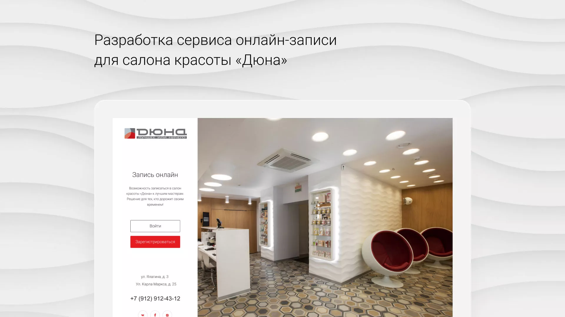 Разработка сервиса онлайн-записи для сети салонов красоты «ДЮНА» в Сычёвке