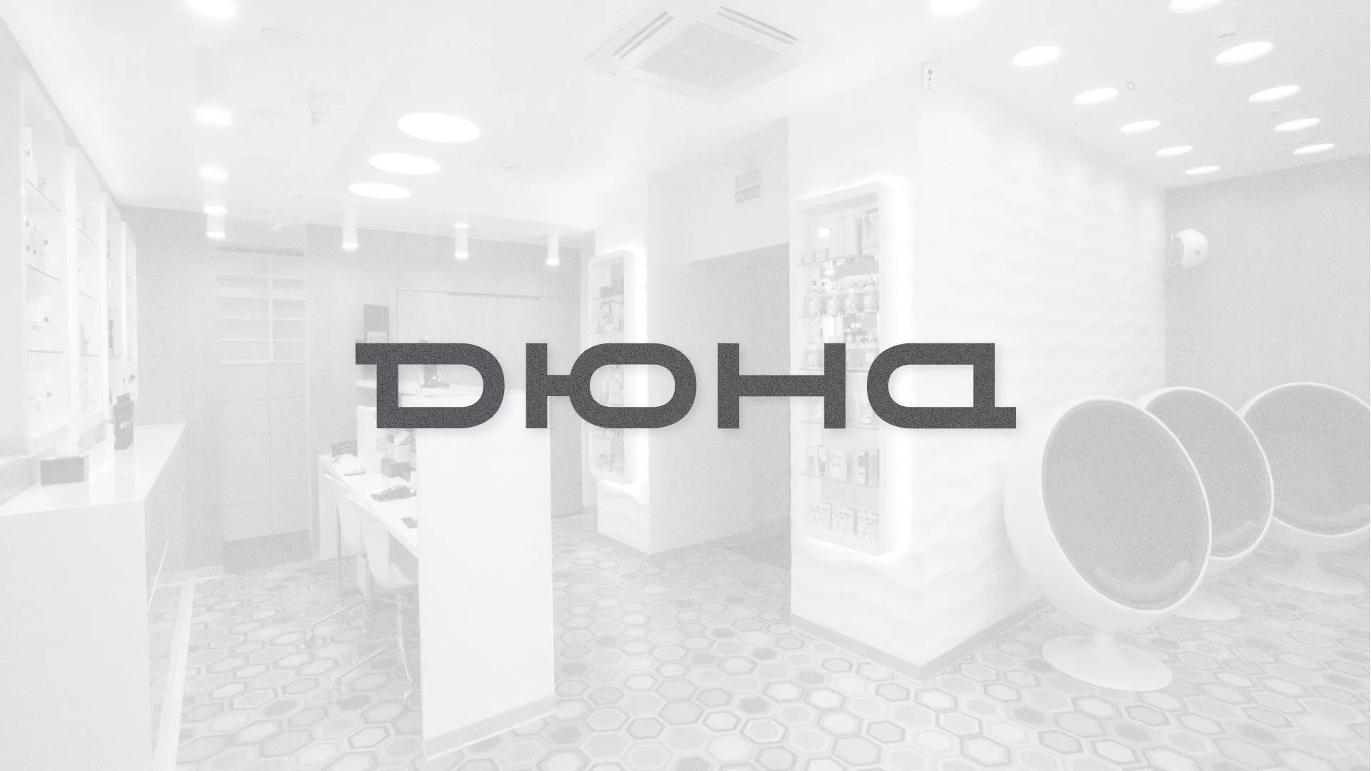 Разработка сервиса онлайн-записи для сети салонов красоты «ДЮНА» в Сычёвке