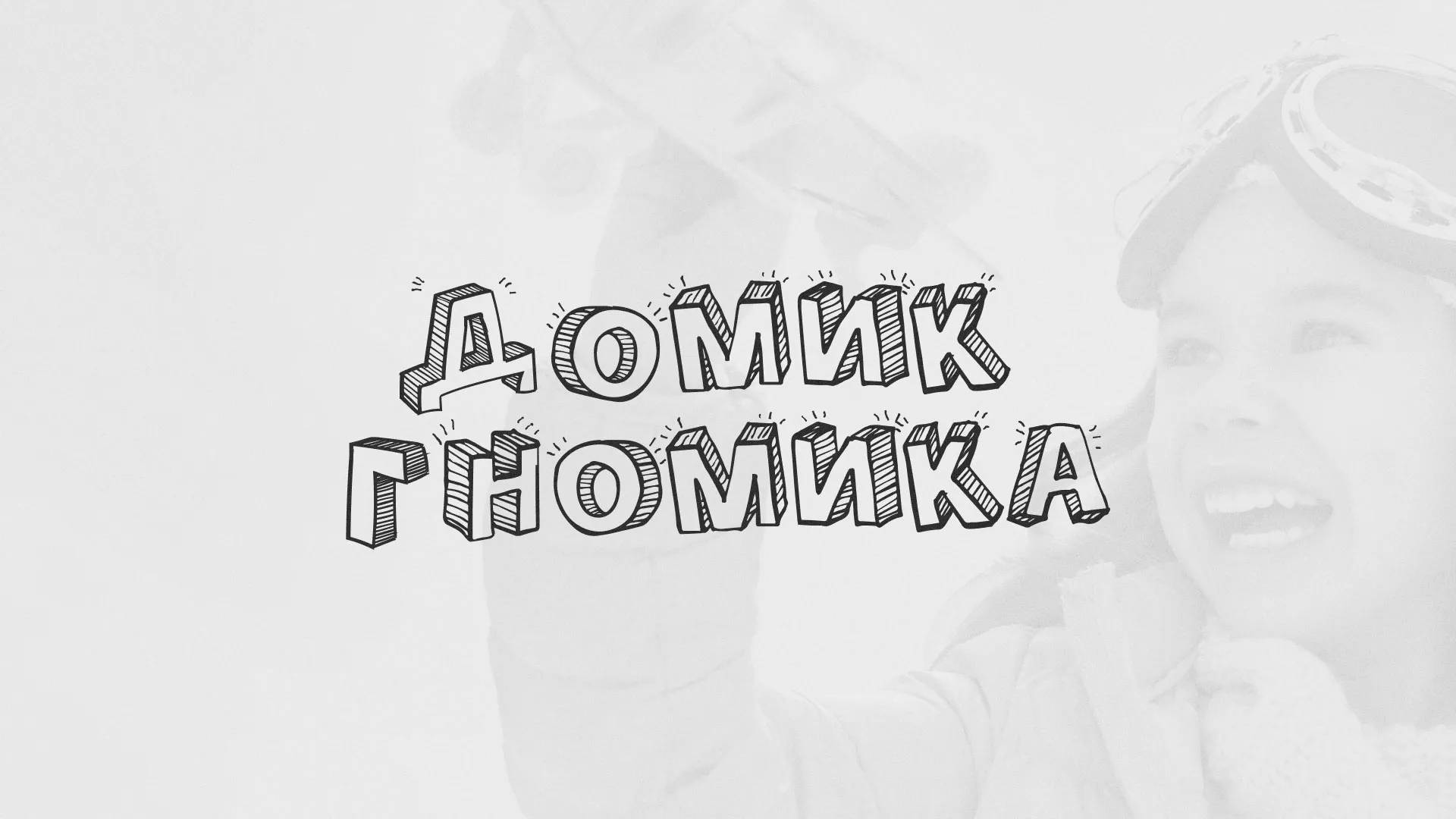 Разработка сайта детского активити-клуба «Домик гномика» в Сычёвке