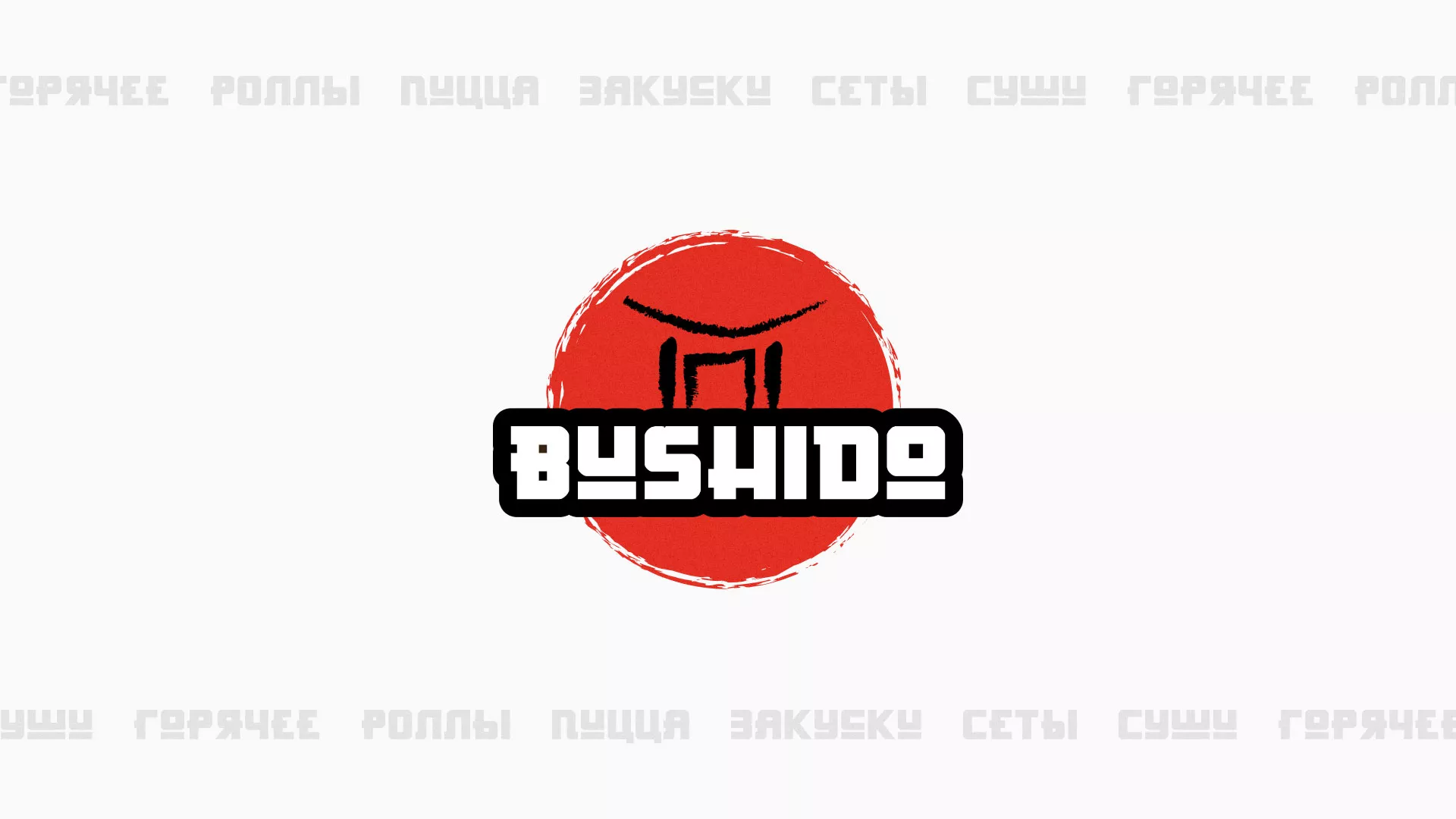 Разработка сайта для пиццерии «BUSHIDO» в Сычёвке