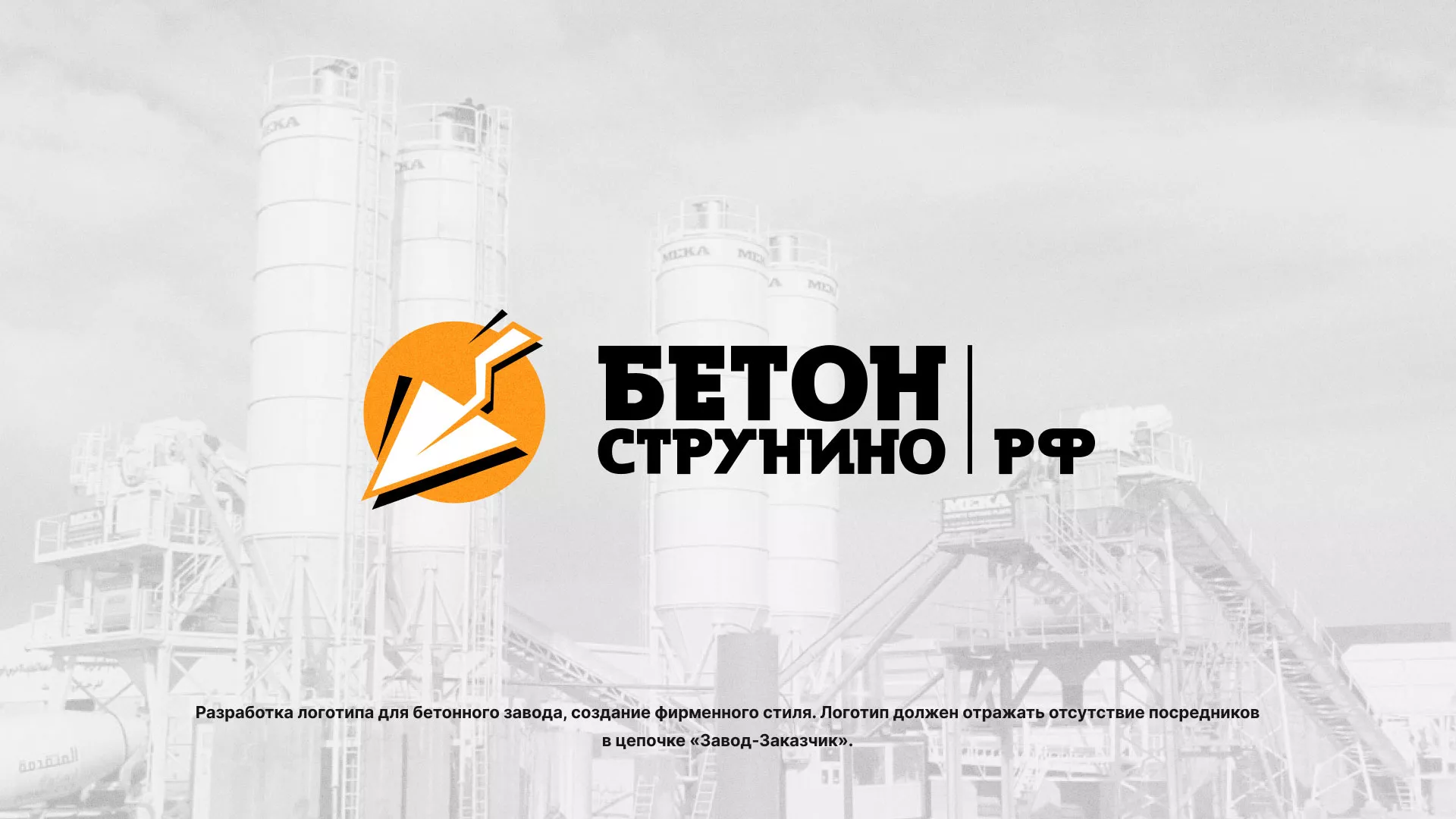 Разработка логотипа для бетонного завода в Сычёвке