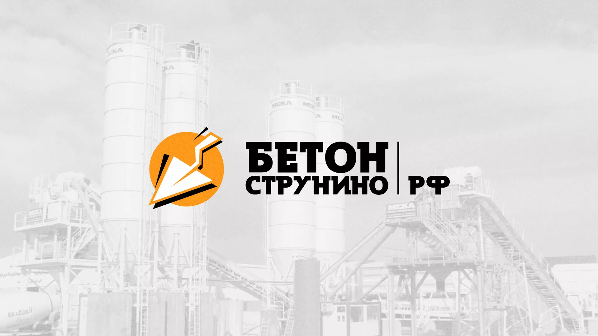 Разработка логотипа для бетонного завода в Сычёвке