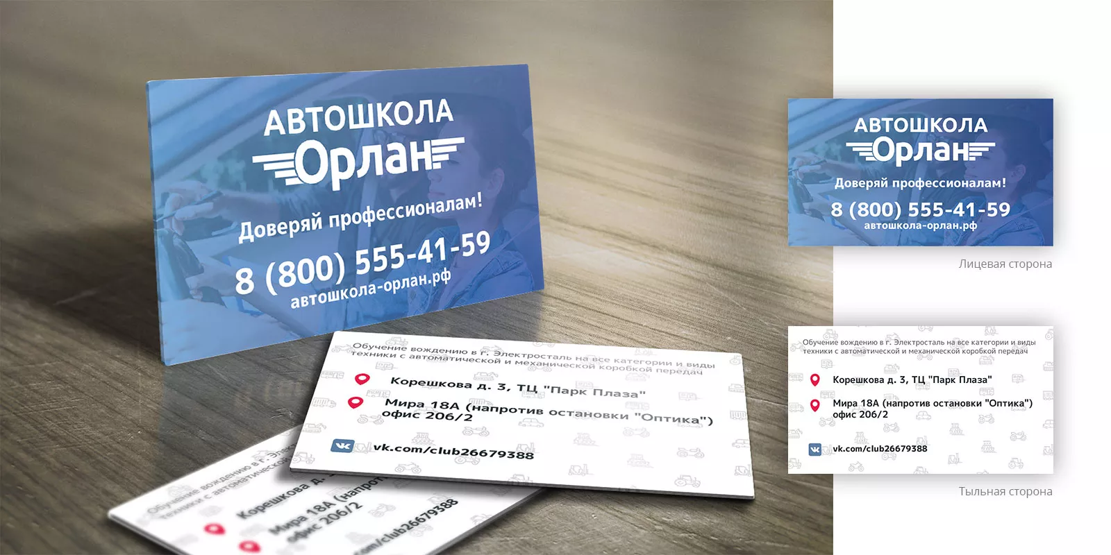 Дизайн рекламных визиток для автошколы «Орлан» в Сычёвке