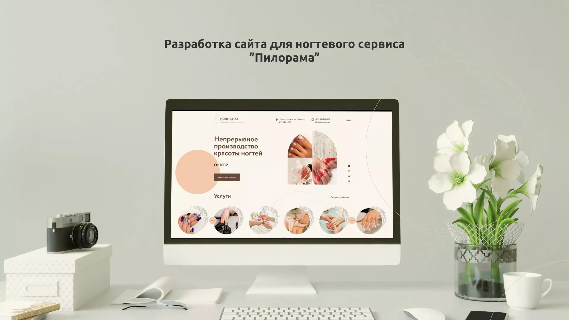 Разработка сайта для ногтевого сервиса «Пилорама» в Сычёвке