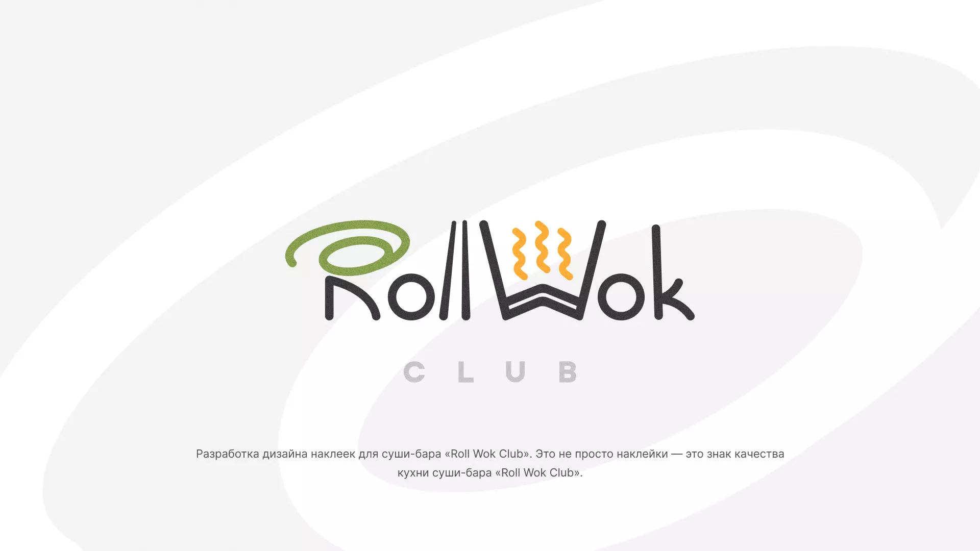 Разработка наклеек для суши-бара «Roll Wok Club» в Сычёвке
