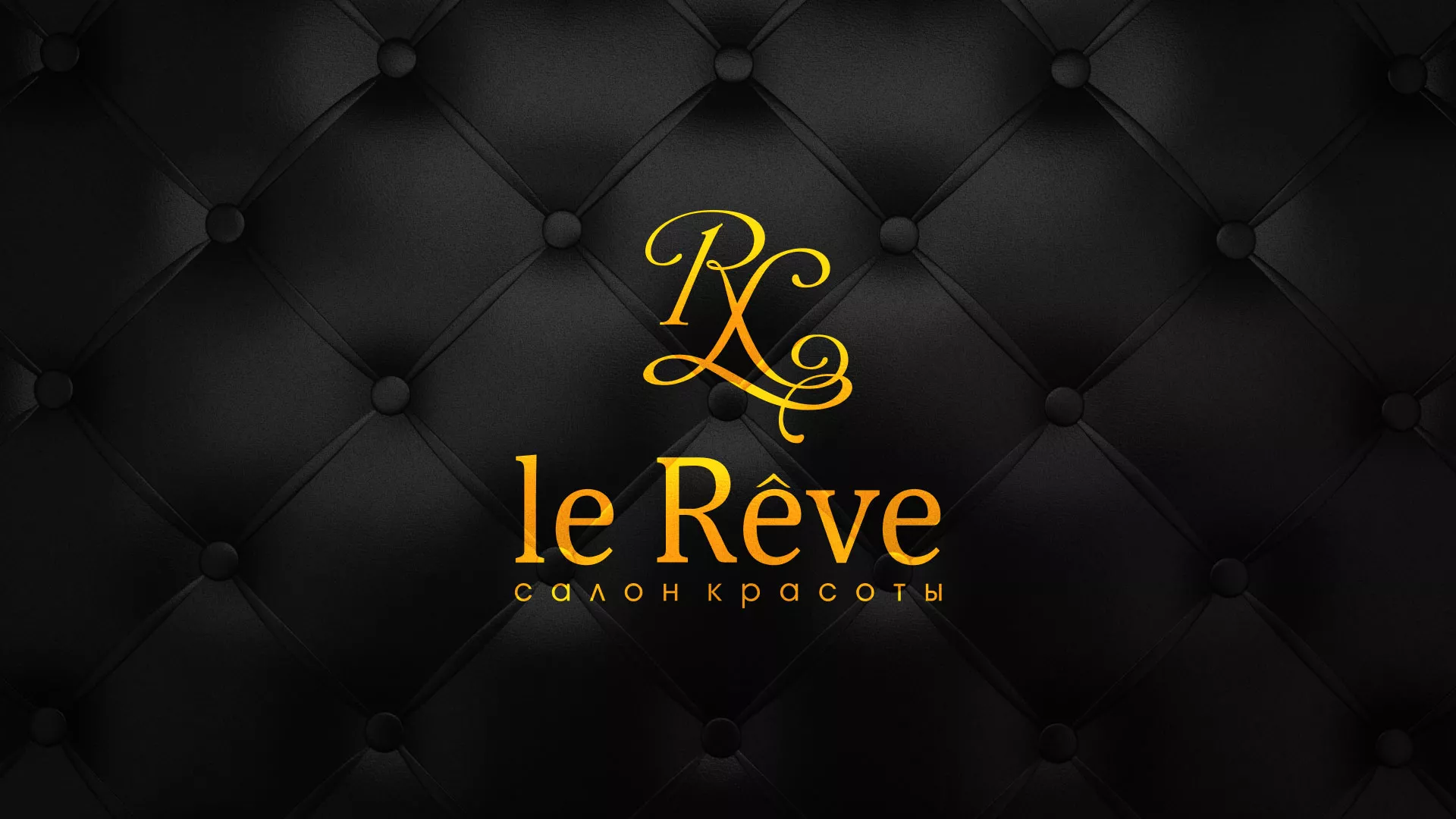 Разработка листовок для салона красоты «Le Reve» в Сычёвке