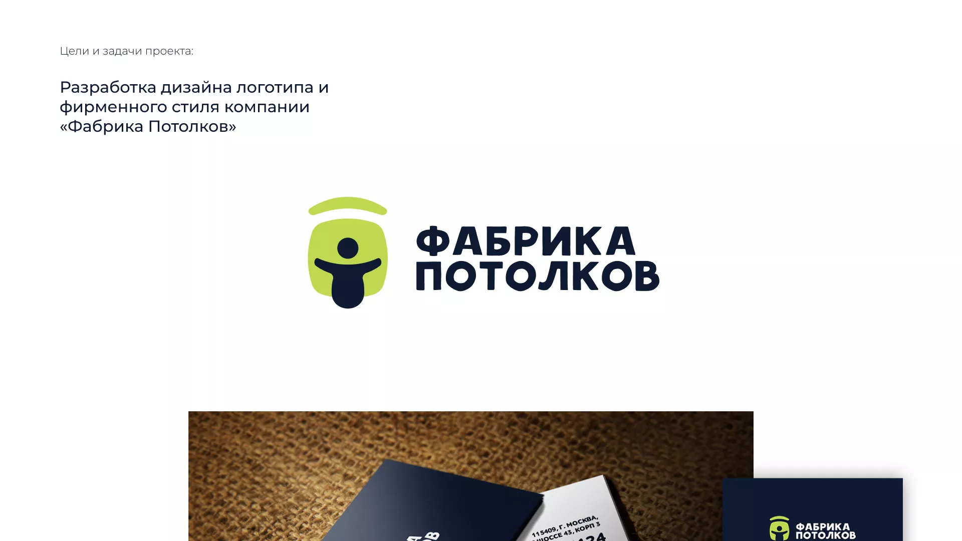 Разработка фирменного стиля для фабрики натяжных потолков в Сычёвке