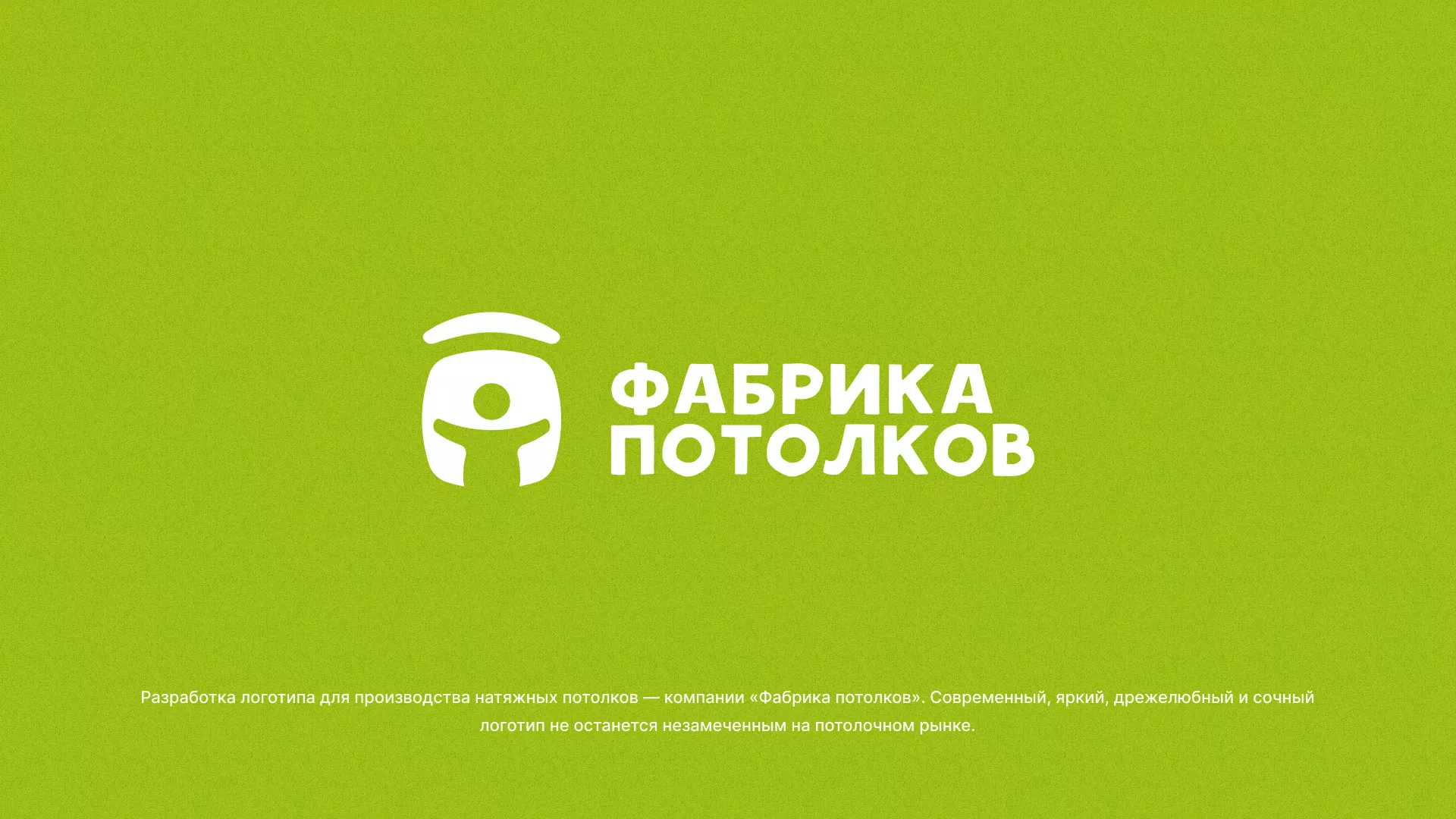 Разработка логотипа для производства натяжных потолков в Сычёвке