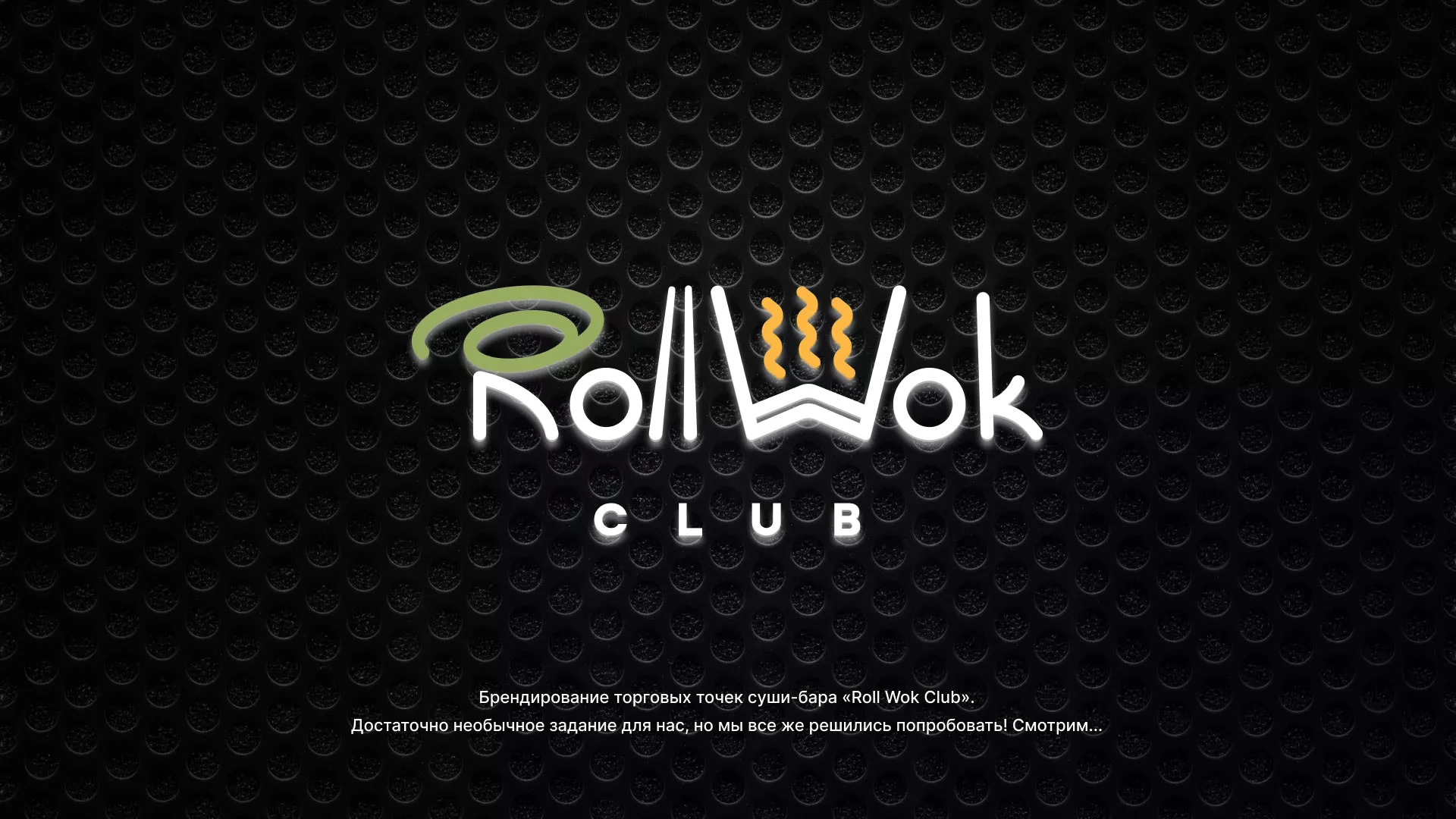 Брендирование торговых точек суши-бара «Roll Wok Club» в Сычёвке
