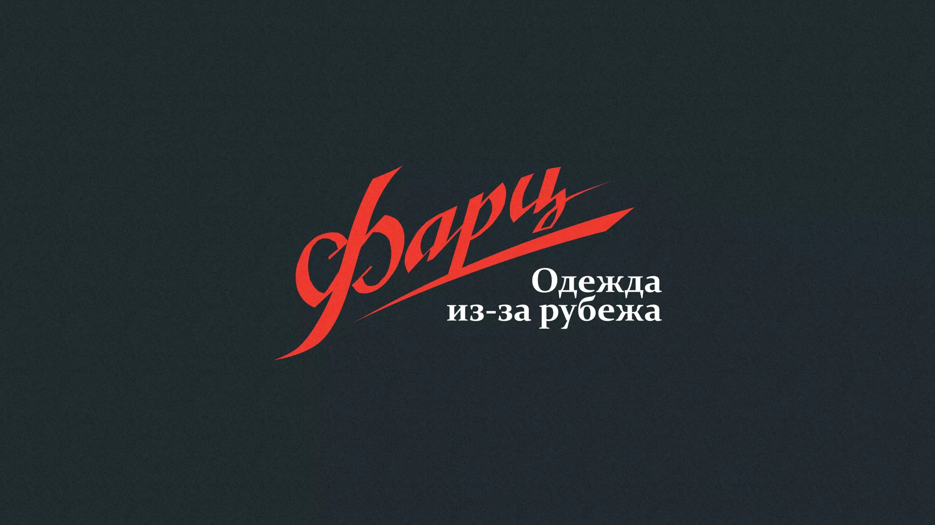 Разработка логотипа магазина «Фарц» в Сычёвке